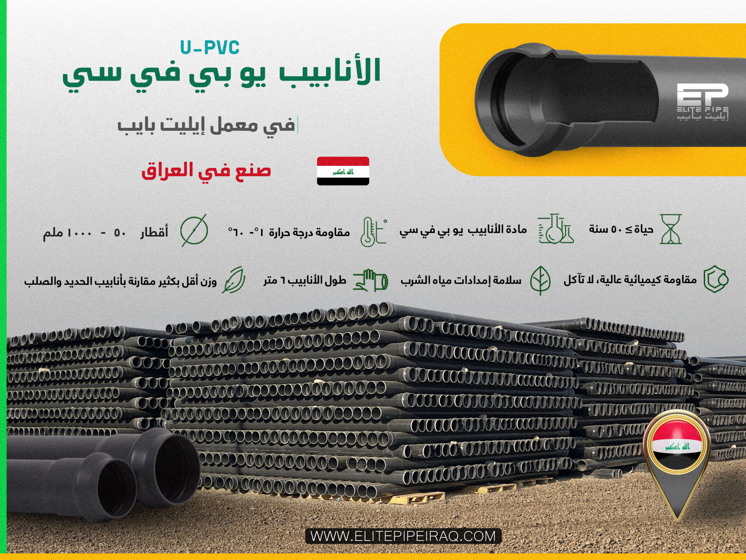 أنابيب uPVC (البولي فينيل كلوريد غير الملدن) (uPVC Pipes) في العراق